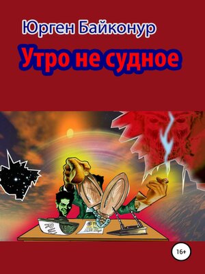 cover image of Утро не судное